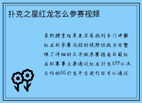 扑克之星红龙怎么参赛视频