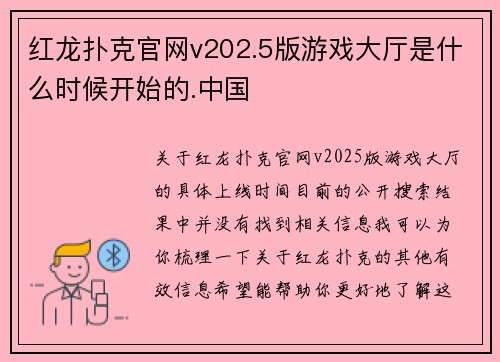 红龙扑克官网v202.5版游戏大厅是什么时候开始的.中国