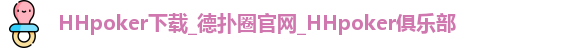 HHpoker下载